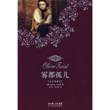 世界文学名著典藏：雾都孤儿（全译插图本）