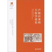 卢梭以来的主权学说史