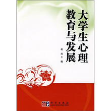 大学生心理教育与发展
