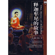释迦牟尼的故事（全彩插图增修本）