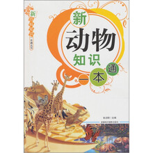 新动物知识一本通
