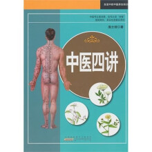 中医四讲