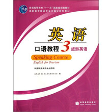 英语口语教程3（旅游英语高职高专英语专业适用）（附光盘1张）