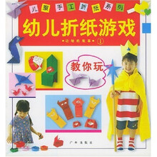 儿童手工折纸系列：幼儿折纸游戏1