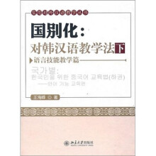 国别化对韩汉语教学法（下）：语言技能教学篇