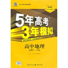 5年高考3年模拟:高中地理(必修3)(中图版)(新课标5·3同步)