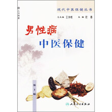 男性病中医保健