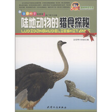 巅峰阅读文库·生命科学科普馆：陆地动物的猎食探秘