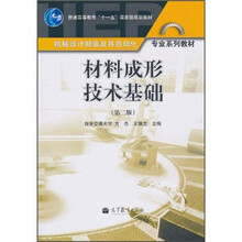 普通高等教育“十一五”国家级规划教材·机械设计制造及其自动化专业系列教材：材料成形技术基础（第2版）