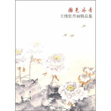 国色丹青：王绣牡丹画精品集