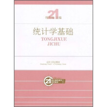 21世纪高职高专规划教材：统计学基础