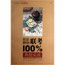 造型基础训练方法丛书：色彩静物联考100%真题实战