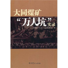 大同煤矿“万人坑”实录