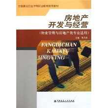 全国建设行业中等职业教育推荐教材：房地产开发与经营（物业管理与房地产类专业适用）