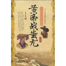 中华民间经典故事会(神话集):黄帝战蚩尤