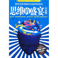 思维的盛宴大全集(经典珍藏版)