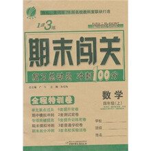 1课3练期末闯关全程特训卷:数学(4年级上)(国标北师版)