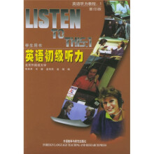 英语学习者必备的最权威英语听力教程：英语初级听力（学生用书）