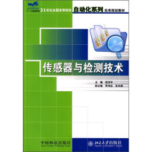 21世纪全国高等院校自动化系列实用规划教材:传感器与检测技术