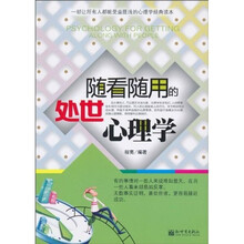随看随用的处世心理学