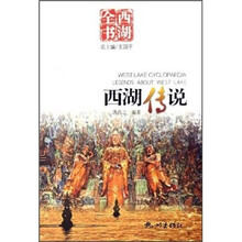 西湖全书：西湖传说