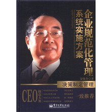 企业规范化管理系统实施方案：决策制定管理