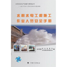 水利水电工程施工作业人员安全手册