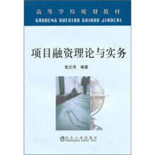 项目融资理论与实务