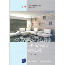 21世纪高职高专规划教材·艺术设计系列:AutoCAD 2010室内装饰设计实例教程