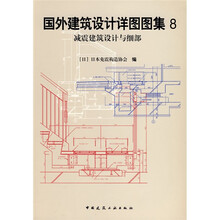 国外建筑设计详图图集8