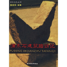浦东石建筑踏访记