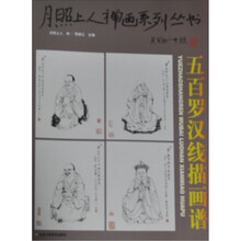 月照上人禅画系列丛书（第2卷）：五百罗汉线描画谱