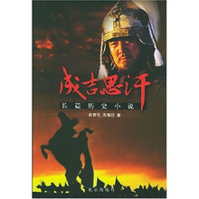 成吉思汗：长篇历史小说