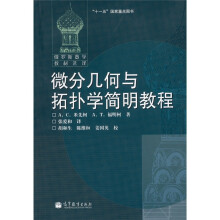 微分几何与拓扑学简明教程