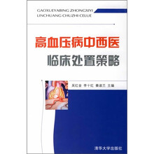 高血压病中西医临床处置策略