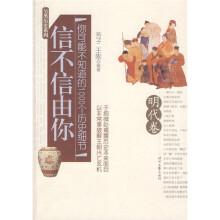 信不信由你：你可能不知道的1000个历史细节（明代卷）