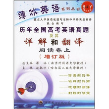薄冰英语系列丛书·历年全国高考英语真题及其详解和翻译：阅读卷（上）