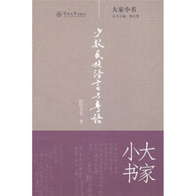 大家小书:少数民族语言与粤语