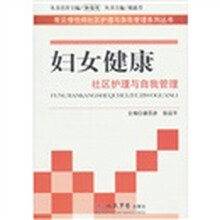 妇女健康社区护理与自我管理