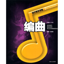 音乐院系·艺术学校教材:编曲(附MP3光盘1张)