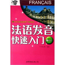 法语发音快速入门