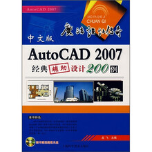 中文版AutoCAD 2007经典辅助设计200例（附光盘）
