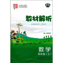 教材解析:数学(4年级)(上)(人教国标)