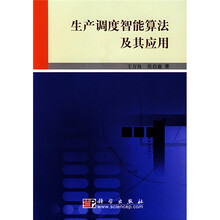 生产调度智能算法及其应用