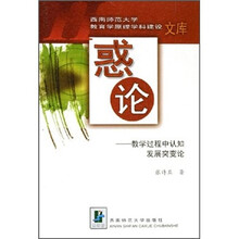 惑论：教学过程中认知发展突变论
