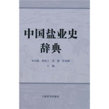 中国盐业史辞典