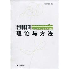 教师科研理论与方法