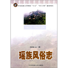 瑶族风俗志