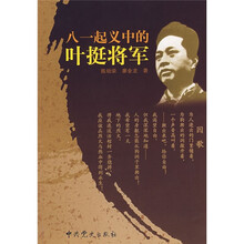 八一起义中的叶挺将军