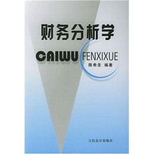 财务分析学
